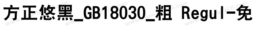 方正悠黑_GB18030_粗 Regul字体转换
